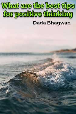 What are the best tips for positive thinking - 1 by Dada Bhagwan in English