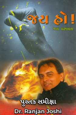 જય હો! - પુસ્તક સમીક્ષા by Dr. Ranjan Joshi in Gujarati