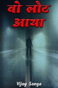 Vijay Sanga द्वारा लिखित  Wo Laut Aaya बुक Hindi में प्रकाशित