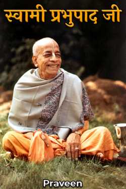 Swami Prabhupada by Praveen Kumrawat in Hindi
