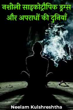 Neelam Kulshreshtha द्वारा लिखित  नशीली साइकोट्रौपिक ड्रग्स और अपराधों की दुनियाँ बुक Hindi में प्रकाशित