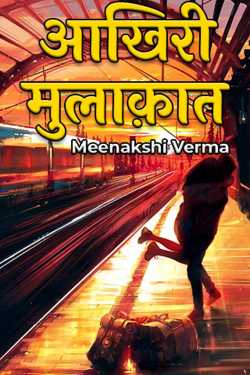 Meenakshi Verma द्वारा लिखित  आखिरी मुलाक़ात बुक Hindi में प्रकाशित