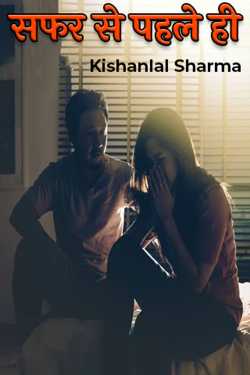 Kishanlal Sharma द्वारा लिखित  सफर से पहले ही - 1 बुक Hindi में प्रकाशित