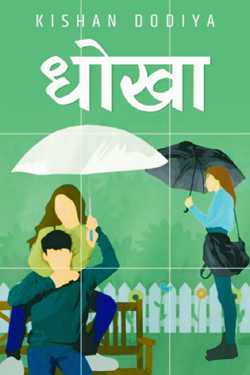 Kishan Dodiya द्वारा लिखित  धोखा - भाग 1 बुक Hindi में प्रकाशित