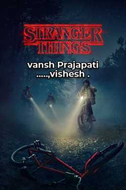 vansh Prajapati ......vishesh ️ દ્વારા l Stranger things season 1 - રિવ્યુ મારી નજરે ગુજરાતીમાં
