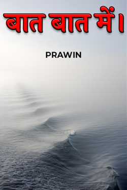 PRAWIN द्वारा लिखित  BAAT BAAT MAIN बुक Hindi में प्रकाशित