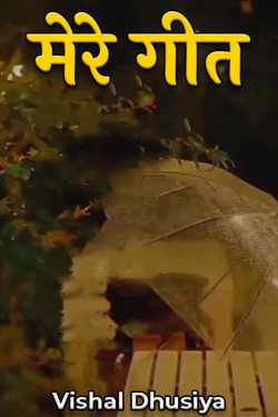 Er.Vishal Dhusiya द्वारा लिखित  मेरे गीत बुक Hindi में प्रकाशित