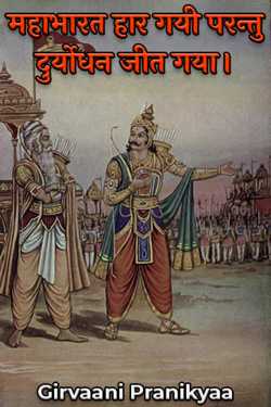 Girvaani Pranikyaa द्वारा लिखित  महाभारत हार गयी परन्तु दुर्योधन जीत गया । बुक Hindi में प्रकाशित