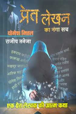 राजीव तनेजा द्वारा लिखित  प्रेत लेखन का नंगा सच - योगेश मित्तल बुक Hindi में प्रकाशित