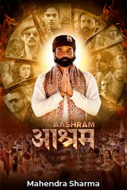 ashram web series review by Mahendra Sharma in Hindi
