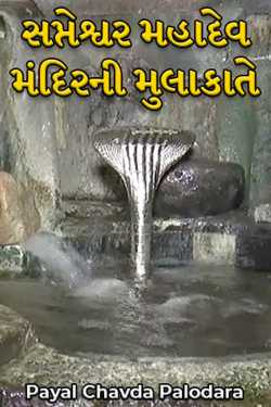 Visit to Sapteshwar Mahadev Temple by Payal Chavda Palodara in Gujarati
