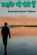 लड़के भी रोते हैं - पार्ट 1 by Saurabh kumar Thakur in Hindi