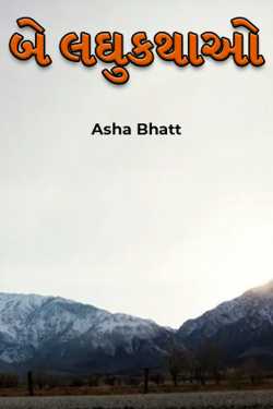 બે લઘુકથાઓ by Asha Bhatt in Gujarati