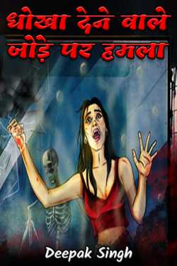 Deepak Singh द्वारा लिखित  धोखा देने वाले जोड़े पर हमला बुक Hindi में प्रकाशित