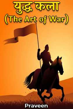 Praveen kumrawat द्वारा लिखित  युद्ध कला - (The Art of War) भाग 1 - परिचय बुक Hindi में प्रकाशित