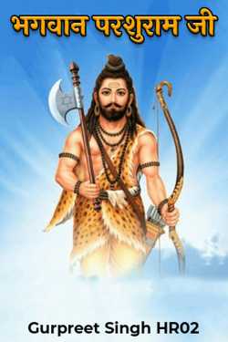 भगवान परशुराम जी by Gurpreet Singh HR02 in Hindi