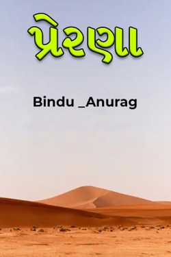 પ્રેરણા by Bindu _Maiyad in Gujarati