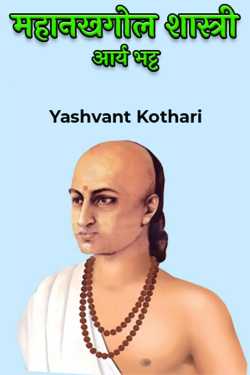 Yashvant Kothari द्वारा लिखित  महानखगोल शास्त्री - आर्य भट्ट बुक Hindi में प्रकाशित