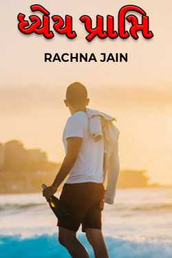 ધ્યેય પ્રાપ્તિ by RACHNA JAIN in Gujarati