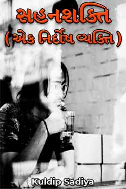સહનશક્તિ ( એક નિર્દોષ વ્યક્તિ ) by Kuldip Sadiya in Gujarati