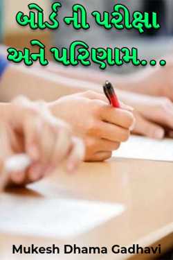 Bord Examination and Results by Mukesh Dhama Gadhavi in Gujarati