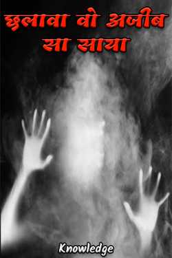 illusion that strange shadow by Knowledge in Hindi