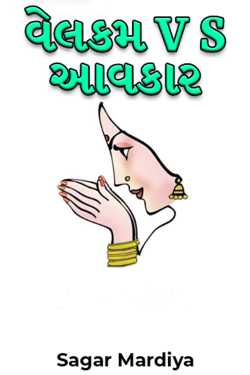 WELCOME VS WELCOME by Sagar Mardiya in Gujarati