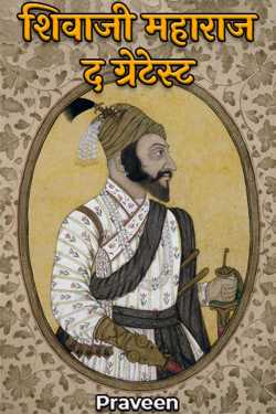 Praveen kumrawat द्वारा लिखित  शिवाजी महाराज द ग्रेटेस्ट - 1 बुक Hindi में प्रकाशित