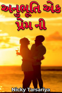 અનુભૂતિ એક પ્રેમ ની - 2 by Nicky Tarsariya in Gujarati