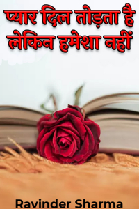 प्यार दिल तोड़ता है लेकिन हमेशा नहीं