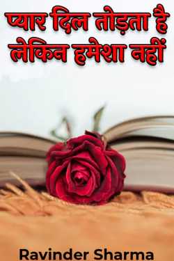 Ravinder Sharma द्वारा लिखित  love breaks hearts but not always बुक Hindi में प्रकाशित
