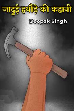 Deepak Singh द्वारा लिखित  story of the magic hammer बुक Hindi में प्रकाशित