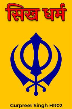 Gurpreet Singh HR02 द्वारा लिखित  सिख धर्म बुक Hindi में प्रकाशित