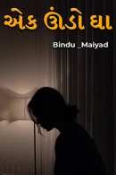 એક ઊંડો ઘા દ્વારા Bindu Anurag