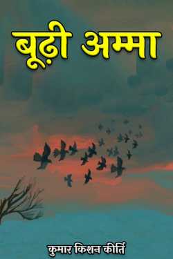 कुमार किशन कीर्ति द्वारा लिखित  बूढ़ी अम्मा बुक Hindi में प्रकाशित