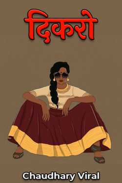 Chaudhary Viral द्वारा लिखित  दिकरो बुक Hindi में प्रकाशित