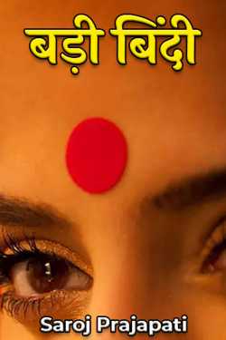 Big dot by Saroj Prajapati in Hindi