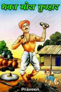 भक्त गोरा कुम्हार