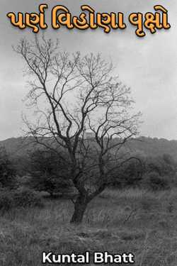 પર્ણ વિહોણા વૃક્ષો by Kuntal Bhatt in Gujarati