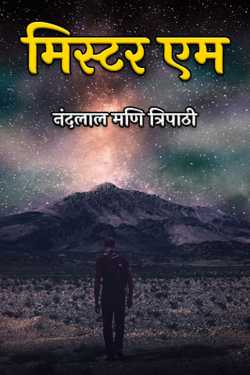 नंदलाल मणि त्रिपाठी द्वारा लिखित  मिस्टर एम बुक Hindi में प्रकाशित