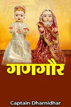 गणगौर by Captain Dharnidhar in Hindi