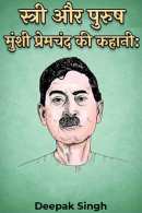 स्त्री और पुरुष - मुंशी प्रेमचंद की कहानी: By Deepak Singh