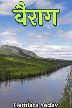 Hemlata Yadav द्वारा लिखित  वैराग बुक Hindi में प्रकाशित