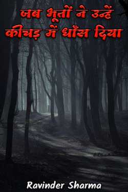 Ravinder Sharma द्वारा लिखित  जब भूतों ने उन्हें कीचड़ में धाँस दिया  बुक Hindi में प्रकाशित