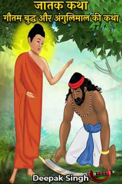 Deepak Singh द्वारा लिखित  Jataka Katha The Story of Gautama Buddha and Angulimala बुक Hindi में प्रकाशित