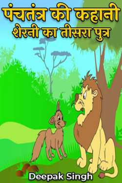 Story of Panchatantra Third son of lioness by Deepak Singh in Hindi