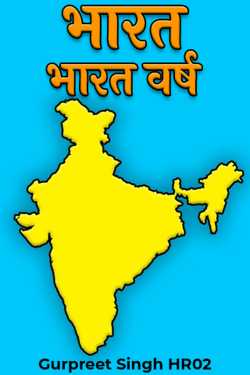 Gurpreet Singh HR02 द्वारा लिखित  India - India year बुक Hindi में प्रकाशित