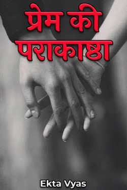 Ekta Vyas द्वारा लिखित  height of love बुक Hindi में प्रकाशित