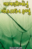 લાગણીઓનું લોકડાઉન ફળ્યું by Ravi bhatt in Gujarati