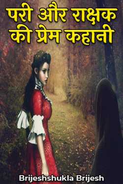 Pari or rakshash ki prem kahani by Brijeshshukla Brijesh